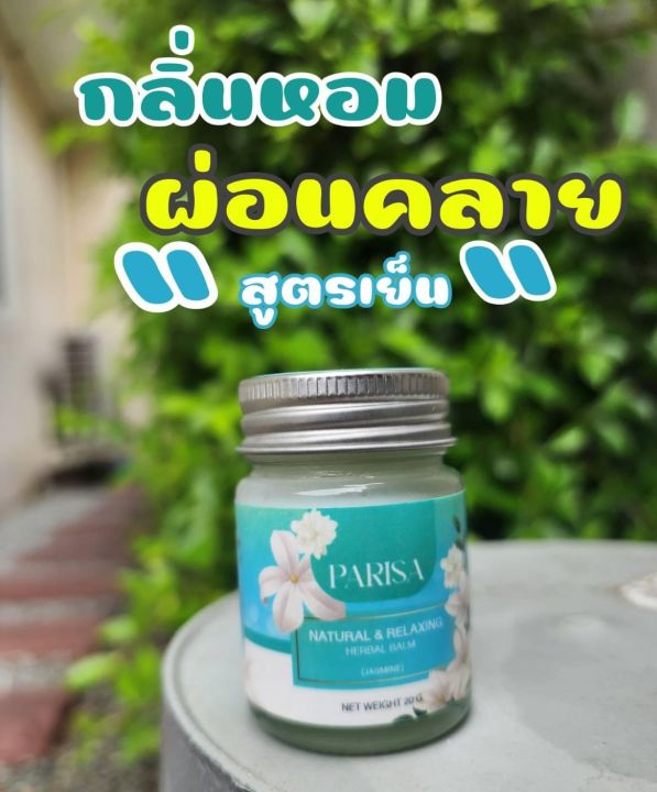 ยาหม่องไมเกรน-ยาหม่องปาริสา-ยาหม่องหลับ-บรรเทาไมเกรน-คลายความกังวล