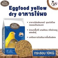 Delinature Eggfood yellow dry กระสอบ 10 kg อาหารไข่ที่เป็นแหล่งโปรตีนที่สำคัญและมีประโยชน์มากมายสำหรับนก