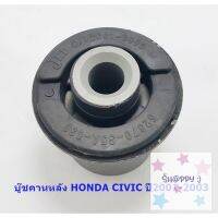 บู๊ชคานหลัง HONDA CIVIC ปี 2001-2003 ( 52370-S5A-030 ) SALE!