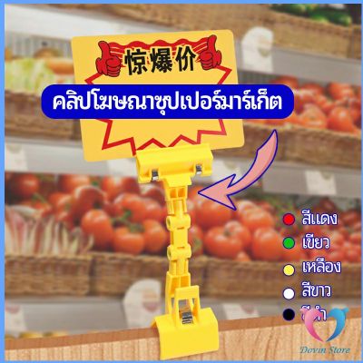 Dovin ตัวหนีบป้าย แบบปรับงอได้  ปรับระดับได้  Price label clip