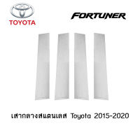 เสากลางสแตนเลส Toyota Fortuner  2015-2020