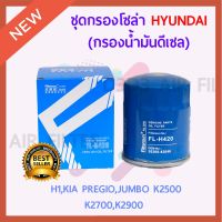 สุดคุ้ม โปรโมชั่น ***จัด*** กรองน้ำมันเครื่อง Hyundai ฮุนได H1,Kia เกีย Pregio,Jumbo K2500,K2700,K2900(247.FL-H420) ราคาคุ้มค่า ชิ้น ส่วน เครื่องยนต์ ดีเซล ชิ้น ส่วน เครื่องยนต์ เล็ก ชิ้น ส่วน คาร์บูเรเตอร์ เบนซิน ชิ้น ส่วน เครื่องยนต์ มอเตอร์ไซค์