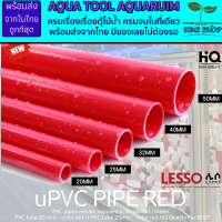 PVC ท่อแดง ยาว1เมตร พีวีซี ท่อนอก งานคุณภาพสูงสำหรับตู้ปลาทะเล ทนทานต่อสารเคมี ทนต่อแรงดันไม่แตกหักง่าย