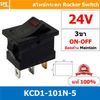 [ 3 ชิ้น ] KCD1-101N-5 24V แดง Red ไฟขีด LED ขีด 3ขา ON-OFF สวิทช์กระดก เล็ก สวิทช์ KCD1 101N Rocker switch สวิทช์กระดกไฟจุด มีไฟ lamp KCD1 3 ขา ไฟขีด ON OFF มีไฟ พิกัด 6A 250V 3 Pin เปิด ปิด สวิทกระดก สวิทช์ เหลี่ยมเล็ก สวิทกระดกเหลี่ยม ไฟ LED ขีด