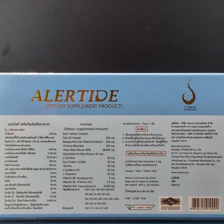 อเลอไทด์-alertide-เสริมอาหารสำหรับสมองและระบบประสาท-ของแท้จากสำนักงานไหญ่