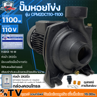 Mitsumax ปั๊มหอยโข่งโซล่าเซลล์ มิตซูแม็กซ์ 1100W (1.5HP) รุ่น CPM2DC110-1100 2x2นิ้ว ปั้มหอยโข่งโซล่าเซลล์ ปั๊มDC ปั้มหอยโข่งdc ปั้มหอยโข่งโซล่าเซล์ล