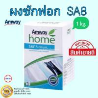 **ผงซักฟอกแอมเวย์ SA8 ของแท้ ฉลากไทย**Amway SA8 Premium (1KG) แอมเวย์ โฮม เอสเอ8 พรีเมี่ยม ผงซักฟอกสูตรเข้มข้น 1 กิโล