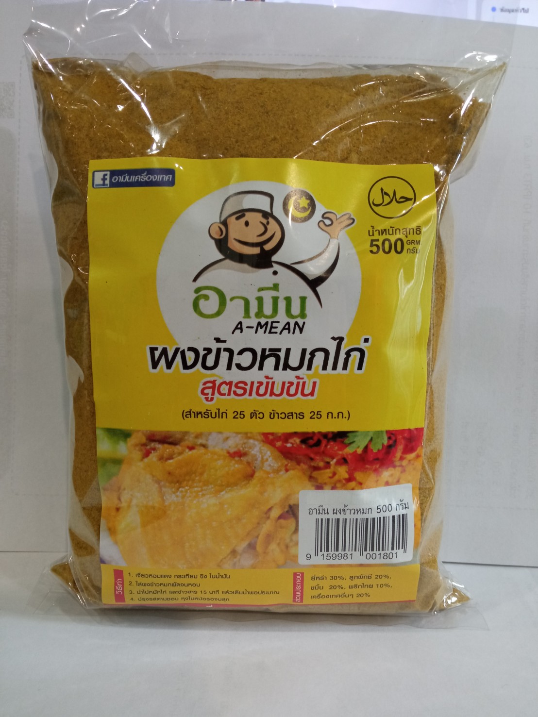 ผงเครื่องเทศทำข้าวหมกไก่ ตำหรับมุสลิม สูตรเข้มข้น 500g Halal