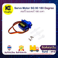 Servo Motor SG90 180 Degree เซอร์โวมอเตอร์ 180 องศา