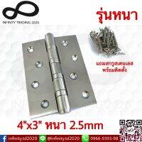 บานพับประตู หน้าต่าง รุ่นแหวนใหญ่ สเตนเลสแท้ (JAPAN QUALITY) Infinity Trading 2020 NO.919-4"x3"-2.5mm SS