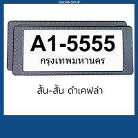 สีดำเคฟล่า สั้น-สั้น กรอบป้ายทะเบียน แบบสั้น-สั้น (1คู่ หน้า-หลัง) มีแผ่นใสด้านหน้า กรอบป้ายทะเบียน รถยนต์