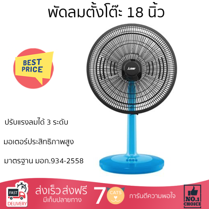 พัดลมตั้งโต๊ะ-18-นิ้ว-mitsubishi-d18a-gb-cy-bl-สีฟ้าลมแรงทั่วบริเวณ-ปรับส่ายซ้าย-ขวาได้ตามต้องการ-ได้รับมาตรฐานประหยัดไฟเบอร์-5-รับประกันมอเตอร์-3-ปี