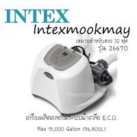 Intex 26670 เครื่องผลิตคลอรีนระบบน้ำเกลือ รุ่นใหม่ ของแท้ 100% จัดส่งไว ส่งเคอรี่