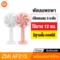 [ทักแชทรับคูปอง] ZMI AF215 พัดลมพกพา พัดลมมือถือ พร้อมฐานตั้ง ชาร์จผ่าน USB ปรับแรงลม 3 ระดับ แบตในตัว 3350mAh ใช้งานต่อเนื่องสูงสุด 12 ชม.