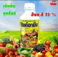 ซิงค์อามีน ขนาด 1 ลิตร (สังกะสีเข้มข้น35%) ช่วยแตกใบอ่อน ราก ตาดอก ของพืช