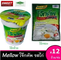 โจ๊กคัพ รสไก่ โจ๊กคัพ ฮาลาล ตราเมลโลว 1 โหล [12ชิ้น] halal