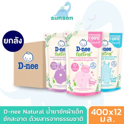 (ยกลังx12) D-nee Natural น้ำยาซักผ้าเด็ก ดีนี่ เนเชอรัล สารทำสะอาดจากธรรมชาติ 100% (400x12 มล.) น้ำยาซักผ้าเด็กดีนี่ น้ำยาซักผ้าdeenee