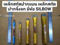 เหล็กสกัดปากแบน เหล็กสกัดปากจิ้งจก  ยี่ห้อ SILBOW เหล็กสกัดแข็ง สินค้าตามรูป