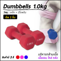 ดัมเบล Dumbbell ดัมเบลยาง ดัมเบลปรับน้ำหนัก ดัมเบลคู่ ดัมเบลผู้หญิง ยกน้ำหนัก 1-2Kg ออกกำลังกาย เครื่องออกกำลังกาย แพ็คคู่