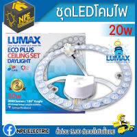 LUMAX ชุด ไฟ LED LUMAX CEILING สำหรับโคมซาลาเปา 20 W  DAYLIGHT