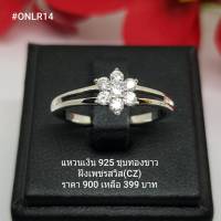 ONLR014 : แหวนเงินแท้ 925 ฝังเพชรสวิส (CZ)