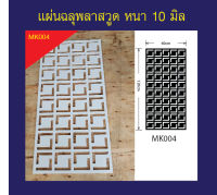 แผ่นพลาสวูดตกแต่งบ้าน ขนาด 60x120cm ความหนา 10 มิล สีขาว MK004