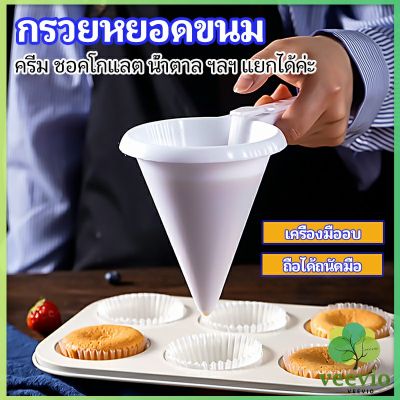 Veevio กรวยหยอดแป้ง ครีม สำหรับทำขนม พร้อมส่งจากไทย baking funnel