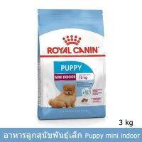 (ส่งฟรี)[3kg] Royal Canin Mini Indoor Puppy รอยัล คานิน อาหารลูกสุนัขพันธุ์เล็ก อายุหลังหย่านม-10 เดือน 3กก.