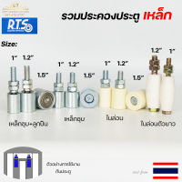 รวมล้อ ประคองเหล็ก ประคองประตู ทุกแบบ ในไอเท็มเดียว ให้เลือกซื้อง่าย (ราคา 1ชิ้น)สำหรับ ประตูบ้าน ทุกแบบ