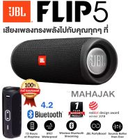 J B L ลำโพงบูลทูธไร้สาย Flip 5 สีน้ำเงินเข้ม ของแท้100% ประกันศูนย์ 1 ปี ส่งฟรี