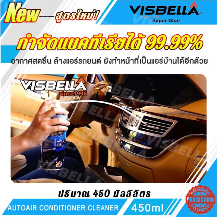 ของแท้-visbella-น้ํายาล้างแอร์รถยนต์-450ml-กำจัดกลิ่นและเพิ่มความเย็น-โฟมล้างแอร์รถยนต์