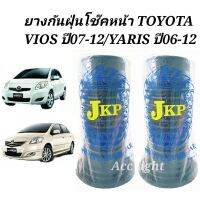 ยางกันฝุ่นโช๊คอัพหน้า Toyota Vios ปี 07-12 ยางกันฝุ่นโช๊คหน้า Yaris ปี 06 - 12 ยี่ห้อ JKP (48157-0D060)