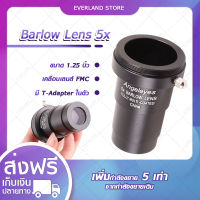 Everland บาโรว์สเลนส์ 5 เท่า 1.25 นิ้ว Angeleyes 5x Barlow Lens Telescope บาโลเลนส์ เพิ่มกำลังขยาย เลนส์กล้องดูดาว อุปกรณ์ขยายดาว อุปกรณ์เสริมกล้องโทรทรรศน์??