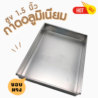 ถาดอลูมิเนียม ขอบตรง สูง 1.5 นิ้ว (มีหลายขนาดให้เลือก)