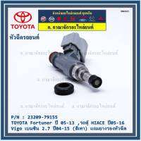 (ราคา /1 ชิ้น)***พิเศษ***หัวฉีดใหม่, TOYOTA Fortuner ปี 05-13 ,รถตู้ HIACE ปี05-16 ,Vigo เบนซิน 2.7 ปี04-15 (สีเทา) รหัสแท้ 23209-79155,ทน E85,แถมยางรองหัวฉีด+ปลักหัวฉีด