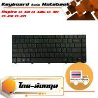 สินค้าคุณสมบัติเทียบเท่า คีย์บอร์ด เอเซอร์  Acer keyboard (แป้นภาษาไทย) สำหรับรุ่น Aspire E1-421 E1-421G E1-431 E1-431G E1-451 E1-451G E1-471 E1-471G Travelmate 8371 8471