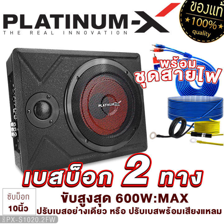 platinum-x-ซับบ็อก-เบสบ๊อก-บิวท์อินพร้อมทวิตเตอร์-ปรับเสียงทุ้ม-แหลมได้ในตัว-มีให้เลือก-1020-2fw-1000-2lxf-ตู้เบสบ๊อก-subbox-เครื่องเสียงรถยนต์-1000-1020