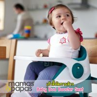 mamas &amp; papas รุ่น Baby Bud Booster Seat เก้าอี้หัดทานข้าว เก้าอี้เสริมโต๊ะผู้ใหญ่ ของแท้ ศูนย์ไทย ราคาพิเศษ!!!