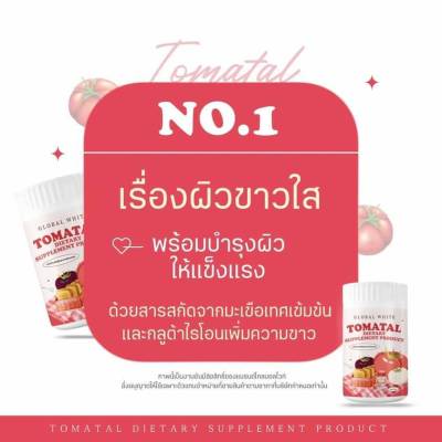 โทเมทอล Tomatal   Dietary   Supplement   ปริมาณสุทธิ  50 กรัม