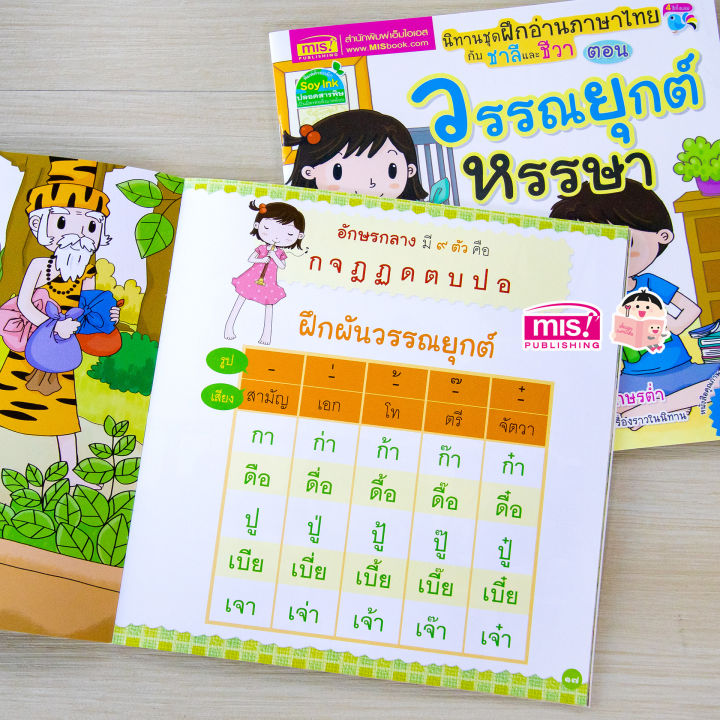 หนังสือนิทานชุด-ฝึกอ่านภาษาไทยกับชาลีและชีวา-ตอน-วรรณยุกต์หรรษา