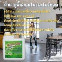 ส่งฟรี น้ำยาถูพื้น สมุนไพร ตะไคร้หอม 1000ml . Floor mop, herbs, citronella, 1000 ml. Free shipping.