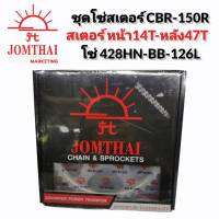 ชุดโซ่สเตอร์ CBR-150R(SC) (428)14T-47T-126L สเตอร์ (14T-47T) //โซ่ 428HN-BB-126L Jomthai แท้ 100%- สำหรับ CBR150R