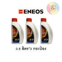 ENEOS 4T#40 SF 0.8L pack3กระป๋อง