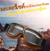 Motorcycle Goggles สากลกลางแจ้ง windproof วินเทจรถจักรยานยนต์แว่นตาหมวกกันน็อครถมอเตอร์ไซด์แว่นตา ย้อนยุคฮัลเลย์แว่นตา แว่นตากันลมสำหรับขี่มอเตอร์ไซค์