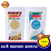 ปุ๋ยบำรุงต้นมะลิสูตรเร่งดอกและบำรุงต้น ช่วยให้มะลิดกเต็มต้น 1 ชุดมี 2 สูตร ตรา 5 นางฟ้าทรงฉัตร สูตร 15-15-15 และสูตร 8-24-24 บรรจุถุงละ 1 กิโลกรัมรวม 2 ถุง
