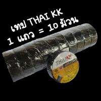 เทปพันสายไฟ Thai KK  1  แถว ( 10 ม้วน )