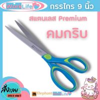 กรรไกร กรรไกรตัดกระดาษ กรรไกรสแตนเลส Elephant กรรไกร กรรไกรอเนกประสงค์ Premium I 9 นิ้ว รุ่น OFP 0590 จำนวน 1 เล่ม WorkLife