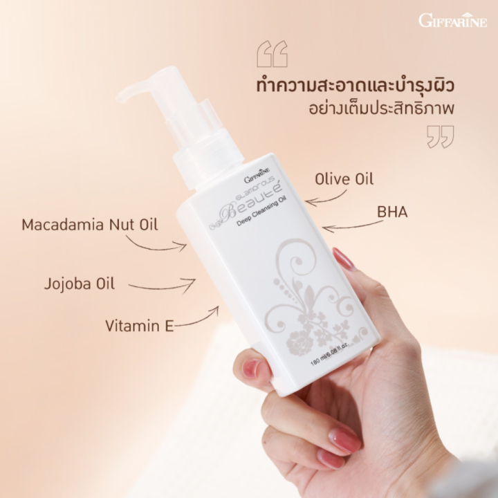 กิฟฟารีน-ล้างเครื่องสำอาง-กลามอรัส-บูเต้-ดีพ-คลีนซิ่ง-ออยล์-glamorous-beaute-deep-cleansing-oil