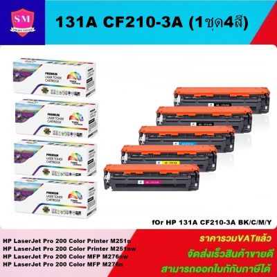 หมึกพิมพ์เลเซอร์เทียบเท่า HP 131A CF210-3A BK/C/M/Y(1ชุด 4สี) For HP LaserJet Pro 200 Color Printer M251n/M251nw/M276nw/M276n