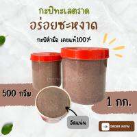 กะปิ กะปิทะเลตราด  พร้อมทาน เคยแท้100%